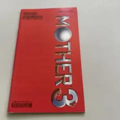 説明書　MOTHER3