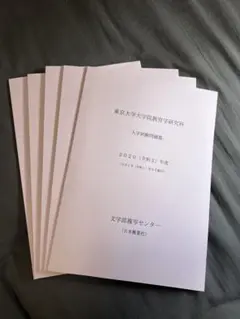 東京大学大学院教育学研究科　入学試験問題集2020〜2024（5冊）