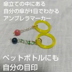 カラフルな傘マーカーとペットボトル用チャーム2つセット