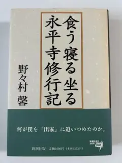 食う寝る坐る永平寺修行記