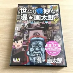 世にも奇妙な漫☆画太郎 2 はひはふほ～ん♥編 DVD