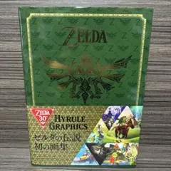 値下げ！ゼルダの伝説30周年記念書籍　ブレスオブワイルド+ハイラルグラフィック 2025年最新】ゼルダの伝説 30周年記念書籍 第1集 THE LEGEND OF
