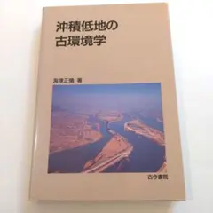 沖積低地の古環境学