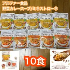 非常食　アルファー食品　玄米スープ　カレースープ　ミネストローネ　長期保存