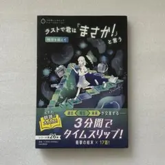 ラストで君は「まさか！」と言う 時空を超えて 3分間でタイムスリップ！