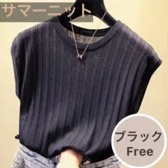 【値下げ】サマーニット黒　フレンチスリーブリブニット　重ね着　韓国　ブラック F