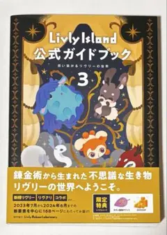 LivlyIsland公式ガイドブック 想い繋がるリヴリーの世界 3