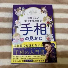 自分らしい幸せを見つける! 手相の見かた