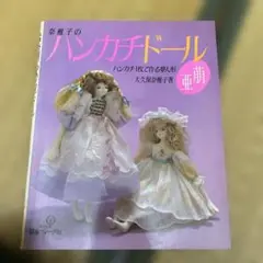 ハンカチドール 大久保奈緒子著