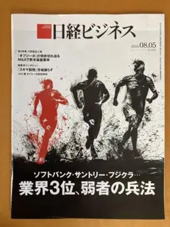 日経ビジネス 2024年8月5日号