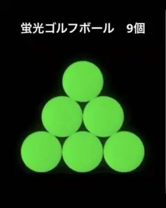 暗闇で光るゴルフボール9個、蛍光ナイトトレーニングゴルフボール 夜間プレー用