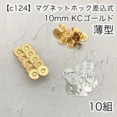 ［c124］10組 薄型 KCゴールド　10mm 差込式マグネットホック