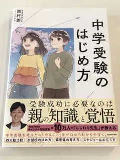 中学受験のはじめ方　西村創　KADOKAWA