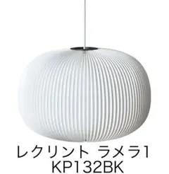 レクリント ラメラ1 ブラック KP132BK ペンダントライト