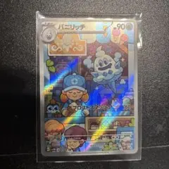 バニリッチAR