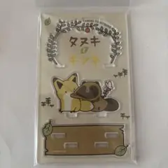 タヌキとキツネ展 メインビジュアル アクリルスタンド