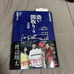 恐い間取り 4 全国編