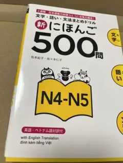 新にほんご500問 N4―N5