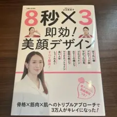 8秒×3 即効！美顔デザイン