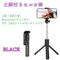 三脚付き セルカ棒 自撮り棒 ワイヤレスリモコン2way回転　【ブラック】