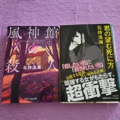 石持浅海　2冊セット　➀君の望む死に方　②風神館の殺人