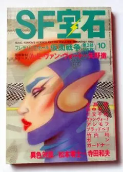 SF宝石　1980年10月号　ヴァン・ヴォクト特集