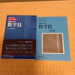 チャート式 基礎からの数学B