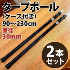 ブラック タープポール 2本セット 伸縮 テント ヘキサ(ケース付き)