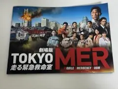 劇場版東京MER 映画パンフレット ポスター付