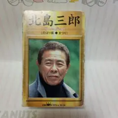 カセットテープ　北島三郎ツインパック（2巻組）