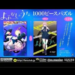 よふかしのうた　パズル完成品2種 Amazon | よふかしのうた 1000ピース パズル 全2種 OR