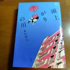 森沢明夫『雨上がりの川』単行本