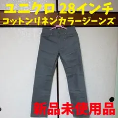 ユニクロ コットンリネンカラージーンズ 灰色 W28 新品未使用品