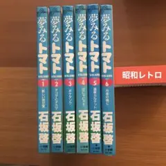 《すべて初版/希少/昭和レトロ/入手困難》『夢みるトマト』1〜6巻 完結