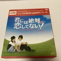 君には絶対恋してない!～Down with Love DVD-BOX1-2全巻 君には絶対恋してない!～Down with Love DVD-BOX1-2全巻 - メルカリ