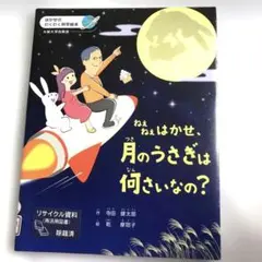 ねえねえ、月のうさぎは何さいなの？