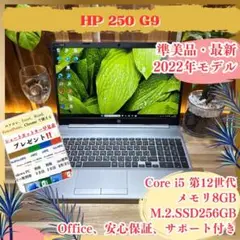準美品2022年モデル‼️HP 250 G9☘SSD256GB☘ノートパソコン