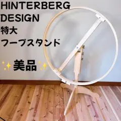 【美品】HINTERBERG DESIGNヒンターバーグデザイン フープスタンド
