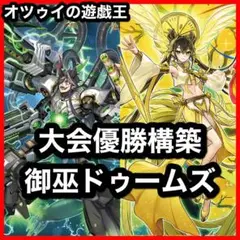 大会優勝構築 御巫ドゥームズデッキ メディウス ドラスティア ドラストリウス