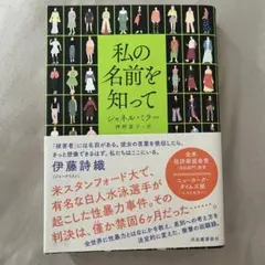 私の名前を知って