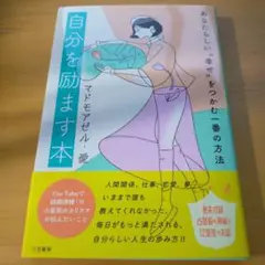 自分を励ます本 : あなたらしい"幸せ"をつかむ一番の方法