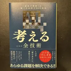 【裁断済】AIを使って考えるための全技術 最高の発想を一瞬で生み出す56の技法