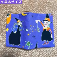 アレキサンダーヘンリー　お茶目な魔女柄　文庫本サイズ　ハンドメイドブックカバー