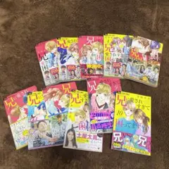 兄に愛されすぎて困ってます 漫画 全巻セット