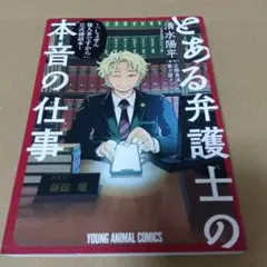 とある弁護士の本音の仕事 ～「しょせん他人事ですから」公式副読本～