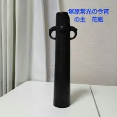 塚原常光の今宵の主 花瓶