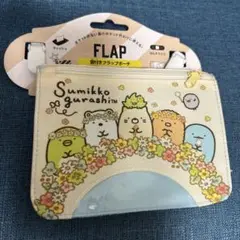 すみっコぐらし フラップポーチ