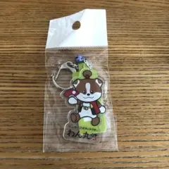 わん丸君　キーホルダー