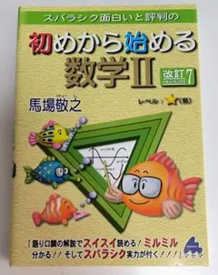 スバラシク面白いと評判の初めから始める数学2