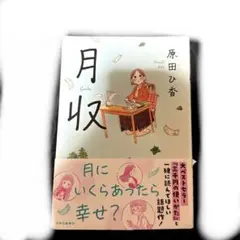 月収 原田ひ香